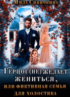 Герцог не желает жениться или Фиктивная семья для холостяка