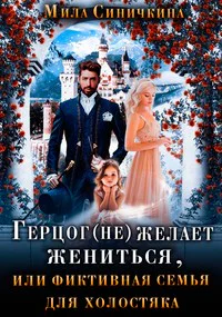 Герцог не желает жениться или Фиктивная семья для холостяка
