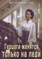 Герцоги женятся только на леди