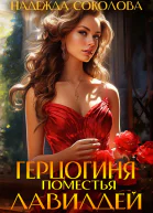 Герцогиня поместья Лавилдей