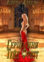 Герцогиня Тейд Фритт