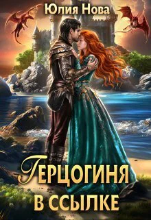 Герцогиня в ссылке СИ