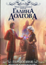 Герцогиня Выбор императора