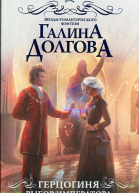 Герцогиня Выбор императора