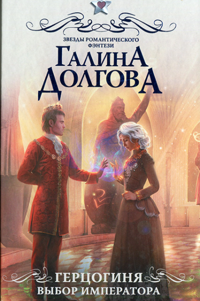 Герцогиня Выбор императора
