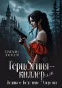 Герцогинякиллер или Великое Бедствие Элерона СИ