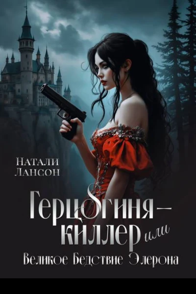 Герцогинякиллер или Великое Бедствие Элерона СИ
