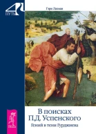 Гэри Лахман В поисках П Д Успенского Гений в тени Гурджиева