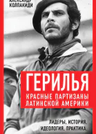 Герилья Красные партизаны Латинской Америки Составители Александр Колпакиди и Марат Нигматулин