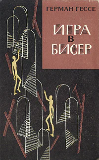 Герман ГессеИгра в бисер