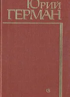 Герман Юрий Павлович Подполковник медицинской службы Начало Буцефал Лапшин Жмакин Воспоминания