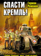 Герман Романов Спасти Кремль Белая Гвардия путь твой высок