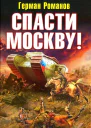 Герман Романов Спасти Москву Мы грянем громкое Ура