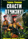 Герман Романов Спасти Отчизну Мировой пожар в крови