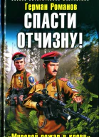Герман Романов Спасти Отчизну Мировой пожар в крови