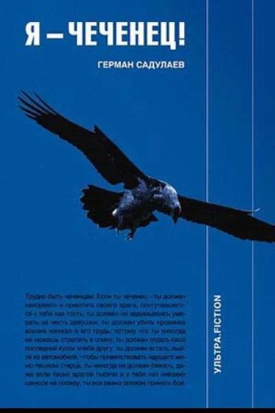 Герман Садулаев Я  чеченец