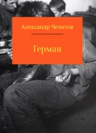 Герман