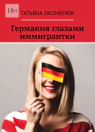 Германия глазами иммигрантки