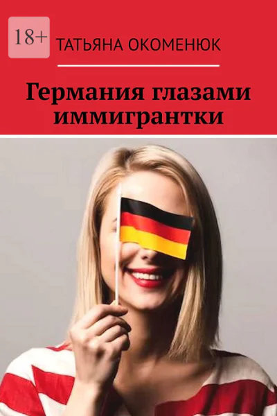 Германия глазами иммигрантки