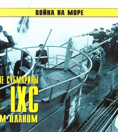 Германские субмарины Тип IXC крупным планом