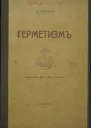 ГЕРМЕТИЗМ ЕГО ПРОИСХОЖДЕНИЕ И ОСНОВНЫЕ УЧЕНИЯ Сокровенная философия египтян