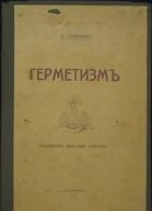 ГЕРМЕТИЗМ ЕГО ПРОИСХОЖДЕНИЕ И ОСНОВНЫЕ УЧЕНИЯ Сокровенная философия египтян