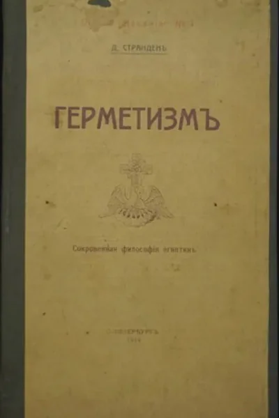 ГЕРМЕТИЗМ ЕГО ПРОИСХОЖДЕНИЕ И ОСНОВНЫЕ УЧЕНИЯ Сокровенная философия египтян