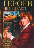 Героев не убивают