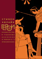 Герои Человечество и чудовища Поиски и приключения