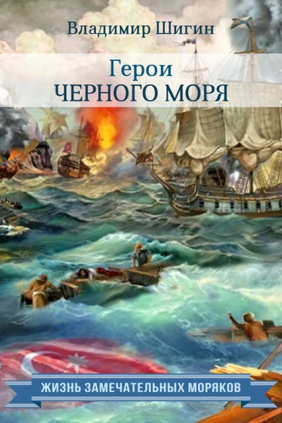 Герои Черного моря  Владимир Виленович Шигин