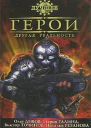 Герои Другая реальность