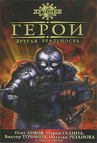 Герои Другая реальность
