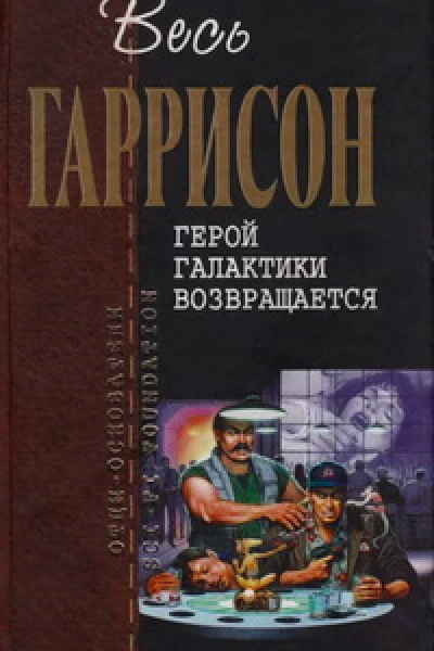Герой Галактики возвращается  фантастические произведения