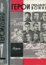 Герои Гражданской войны