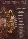Герои и антигерои Отечества