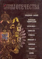 Герои и антигерои Отечества