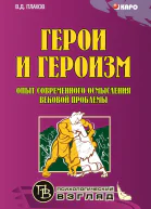 Герои и героизм Опыт современного осмысления вековой проблемы