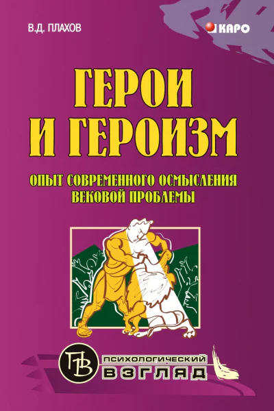 Герои и героизм Опыт современного осмысления вековой проблемы