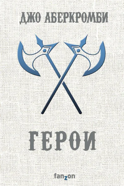 Герои