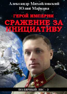 Герой империи Сражение за инициативу
