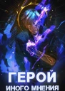 Герой иного мнения II