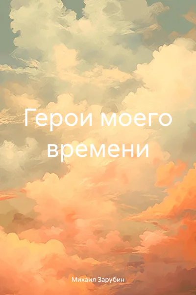 Герои моего времени