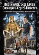 Герои на все времена сборник фантастических произведений 