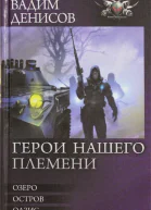 Герои нашего племени