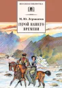 Герой нашего времени