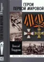 Герои Первой мировой