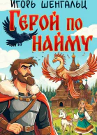 Герой по найму