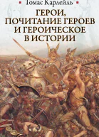 Герои почитание героев и героическое в истории