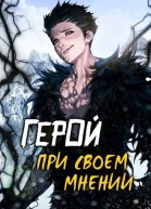 Герой при своем мнении I