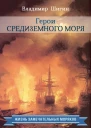Герои Средиземного моря  Шигин Владимир Виленович